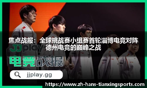 焦点战报:全球挑战赛小组赛首轮淄博电竞对阵德州电竞的巅峰之战
