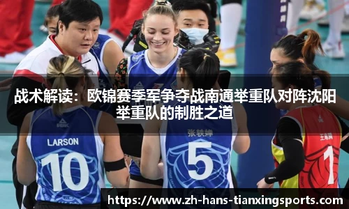 战术解读:欧锦赛季军争夺战南通举重队对阵沈阳举重队的制胜之道