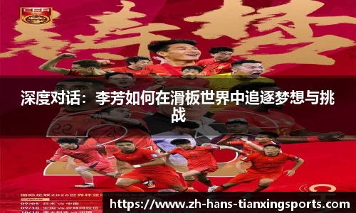 深度对话:李芳如何在滑板世界中追逐梦想与挑战